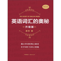《英语词汇的奥秘（升级版·2018）（推荐PC阅读）》[40M]百度网盘|亲测有效|pdf下载