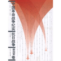 《中国革命战争纪实抗日战争》[21M]百度网盘|亲测有效|pdf下载