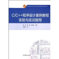 《C/C++程序设计案例教程实验与实训指导》[36M]百度网盘|亲测有效|pdf下载