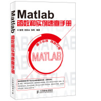《Matlab函数和实例速查手册(异步图书出品)》[44M]百度网盘|亲测有效|pdf下载