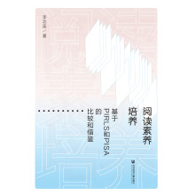 《阅读素养培养：基于PIRLS和PISA的比较和借鉴》[56M]百度网盘|亲测有效|pdf下载