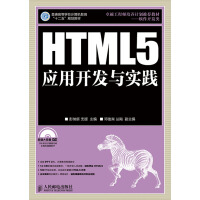 《HTML5应用开发与实践》[30M]百度网盘|亲测有效|pdf下载