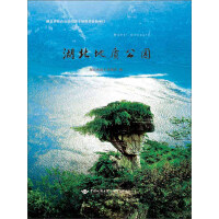 《湖北地质公园（推荐PC阅读）》[34M]百度网盘|亲测有效|pdf下载