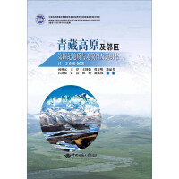《青藏高原及邻区第四纪地质与地貌图及说明书（1：3000000）（推荐PC阅读）》[29M]百度网盘|亲测有效|pdf下载