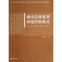 《城市总体规划环境评价模式：从“分离”走向“互动”》[22M]百度网盘|亲测有效|pdf下载