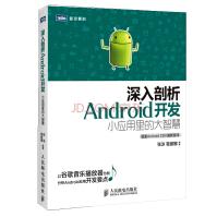 《深入剖析Android开发:小应用里的大智慧张泳葛丽娜编著人》[31M]百度网盘|亲测有效|pdf下载