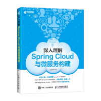 《深入理解Spring Cloud与微服务构建 微服务开发框架教程 spring cloud教程 微服》[34M]百度网盘|亲测有效|pdf下载