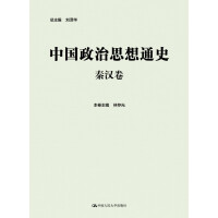 《中国政治思想通史·秦汉卷》[33M]百度网盘|亲测有效|pdf下载