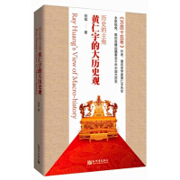 《历史的主角：黄仁宇的大历史观》[34M]百度网盘|亲测有效|pdf下载