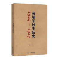 《黄埔军校生活史》[52M]百度网盘|亲测有效|pdf下载