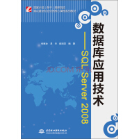 《数据库应用技术：SQL Server 2008/国家示范（骨干）高职院校重点建设专业优质核心课程系列教材》[22M]百度网盘|亲测有效|pdf下载