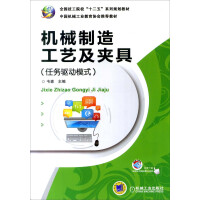《机械制造工艺及夹具（任务驱动模式）》[34M]百度网盘|亲测有效|pdf下载