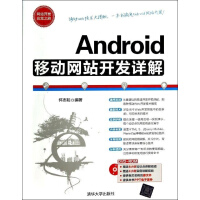 《Android移动网站开发详解 附盘》[23M]百度网盘|亲测有效|pdf下载