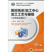 《数控铣床：加工中心加工工艺与编程（任务驱动模式）》[24M]百度网盘|亲测有效|pdf下载