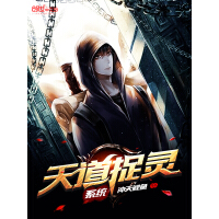 《天道捉灵系统》[36M]百度网盘|亲测有效|pdf下载