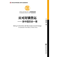 《中国社会科学院文库·经济研究系列·应对封锁禁运：新中国历史一幕》[41M]百度网盘|亲测有效|pdf下载