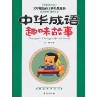《中华成语趣味故事》[29M]百度网盘|亲测有效|pdf下载