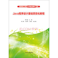 《Java程序设计基础项目化教程/高职高专计算机任务驱动模式教材》[40M]百度网盘|亲测有效|pdf下载