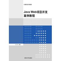 《JavaWeb项目开发案例教程》[21M]百度网盘|亲测有效|pdf下载