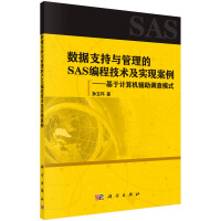 《数据支持与管理的SAS编程技术及实现案例：基于计算机辅助调查模式》[57M]百度网盘|亲测有效|pdf下载
