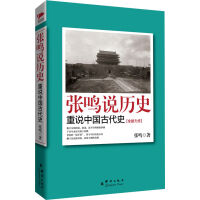 《张鸣说历史：重说中国古代史》[55M]百度网盘|亲测有效|pdf下载