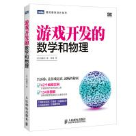 《游戏开发的数学和物理》[24M]百度网盘|亲测有效|pdf下载