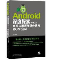 《Android深度探索系统应用源代码分析与ROM定制》[41M]百度网盘|亲测有效|pdf下载