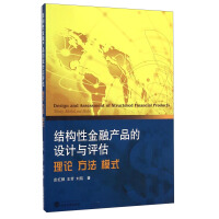 《结构性金融产品的设计与评估：理论、方法、模式》[37M]百度网盘|亲测有效|pdf下载