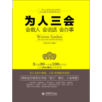 《为人三会：会做人  会说话  会办事》[29M]百度网盘|亲测有效|pdf下载
