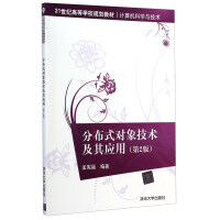 《正版现货 分布式对象技术及其应用 专著 孟宪福编著 fen bu shi dui xiang ~i》[52M]百度网盘|亲测有效|pdf下载