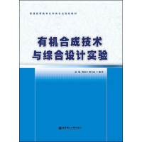 《有机合成技术与综合设计实验（推荐PC阅读）》[49M]百度网盘|亲测有效|pdf下载