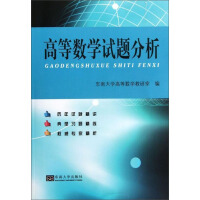 《高等数学试题分析（推荐PC阅读）》[35M]百度网盘|亲测有效|pdf下载