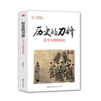 《历史的刀锋：11个人的中国史》[20M]百度网盘|亲测有效|pdf下载