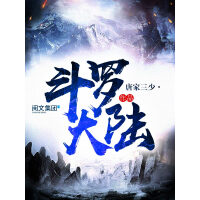 《斗罗大陆（六）》[52M]百度网盘|亲测有效|pdf下载