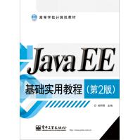 《JavaEE基础实用教程》[27M]百度网盘|亲测有效|pdf下载