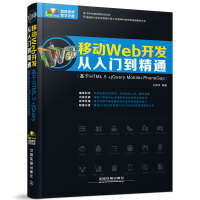《移动Web开发从入门到精通（基于HTML 5+jQuery Mobile+9787113191658》[55M]百度网盘|亲测有效|pdf下载