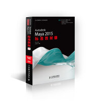 《Autodesk Maya 2015标准教材（1）》[23M]百度网盘|亲测有效|pdf下载