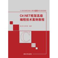 《C#.NET框架高级编程技术案例教程》[21M]百度网盘|亲测有效|pdf下载