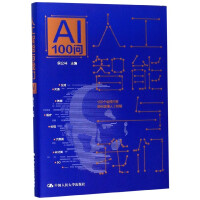 《人工智能与我们(AI100问)》[52M]百度网盘|亲测有效|pdf下载