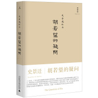 《史景迁作品·胡若望的疑问》[41M]百度网盘|亲测有效|pdf下载
