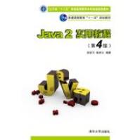 《JAVA2实用教程实验指导与习题解答张跃平,耿祥义著》[25M]百度网盘|亲测有效|pdf下载