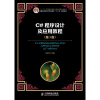 《C#程序设计及应用教程（第3版）/普通高等学校计算机教育“十二五”规划教材》[21M]百度网盘|亲测有效|pdf下载