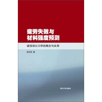《疲劳失效与材料强度预测：线性切口力学的概念与应用》[31M]百度网盘|亲测有效|pdf下载