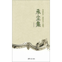 《承尘集：史说新语·建筑史学人随笔》[48M]百度网盘|亲测有效|pdf下载