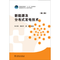 《新能源及分布式发电技术（第二版）9787512368804》[28M]百度网盘|亲测有效|pdf下载