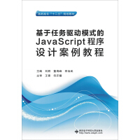 《基于任务驱动模式的JavaScript程序设计案例教程/高职高专“十二五”规划教材》[50M]百度网盘|亲测有效|pdf下载