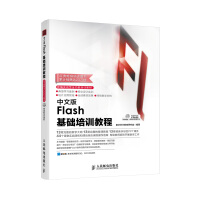 《中文版Flash基础培训教程》[34M]百度网盘|亲测有效|pdf下载