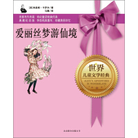 《爱丽丝梦游仙境》[55M]百度网盘|亲测有效|pdf下载