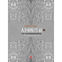 《大国的兴衰（上）：1500-2000年的经济变革与军事冲突》[40M]百度网盘|亲测有效|pdf下载