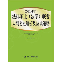《2014年法律硕士（法学）联考大纲要点解析及应试策略》[33M]百度网盘|亲测有效|pdf下载